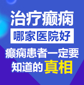 操老逼八区九区北京治疗癫痫病医院哪家好