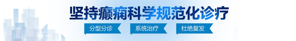 大屌操骚逼网北京治疗癫痫病最好的医院